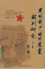 建国前中国共产党报刊研究