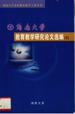 海南大学教育教学研究论文选编下