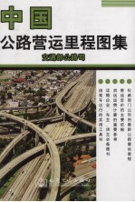 中国公路营运里程图集