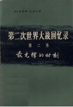 第2次世界大战回忆录 第2卷 最光辉的时刻 下 单独作战 第4分册