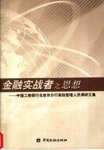 金融实战者之思想 中国工商银行北京市分行高级管理人员调研文集