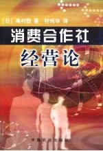 消费合作社经营论