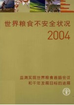 世界粮食不安全状况2004