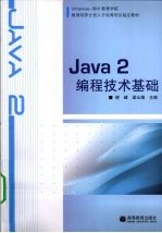 Java 2编程技术基础