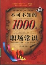 不可不知的1000个职场常识