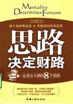 思路决定财路 走进富人圈的8个思路