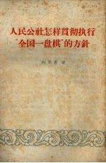 人民公社怎样贯彻执行“全国一盘棋”的方针