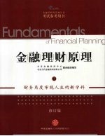 金融理财原理 下 AFP金融理财师资格认证考试参考用书