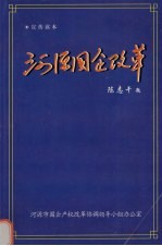 河源国企改革 宣传读本