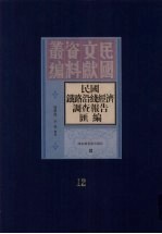 民国铁路沿线经济调查报告汇编 第12册