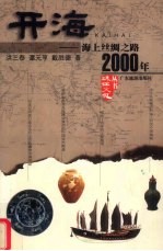 开海 湛江与海上丝绸之路2000年