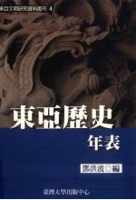 东亚历史年表 东亚文明研究资料丛刊 4