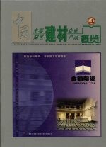 中国主要建材企业及知名建材产品概览  第4卷