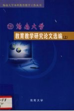 海南大学教育教学研究论文选编上