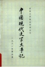 中国现代文学大事记 吉林大学社会科学丛刊