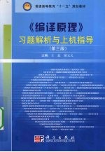 《编译原理》习题解析与上机指导