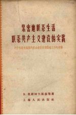 紧密地联系生活联系共产主义建设的实践 列宁格勒党组织向群众进行宣传鼓动工作的经验