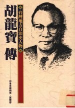 胡龙宝传 台湾地方自治史人物