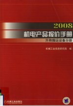 2008机电产品报价手册 升降搬运设备分册 上下