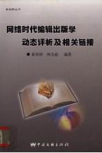 网络时代编辑出版学动态评析及相关链接