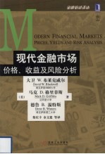 现代金融市场价格、收益及风险分析