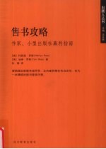 售书攻略 作家、小型出版社赢利指南