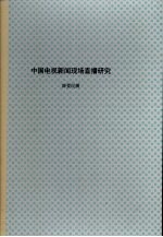 中国电视新闻现场直播研究