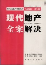 现代房地产全程操作实战解码 1 修订版 现代地产全案解决