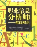 职业信息分析师 基础知识