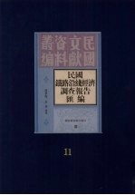 民国铁路沿线经济调查报告汇编 第11册