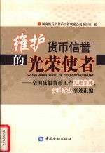 维护货币信誉的光荣使者 全国反假货币工作先进集体、个人事迹材料汇编