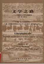 文学之路：中德语言文学文化研究  第2卷  2001年