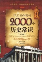 你应该知道的2000个历史常识 世界卷