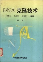 DNA克隆技术