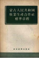 蒙古人民共和国牧业生产合作社标准章程