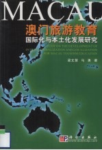 澳门旅游教育国际化与本土化发展研究