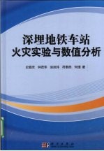 深埋地铁车站火灾实验与数值分析