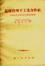 怎样管理手工业合作社 介绍16个合作社的先进管理经验