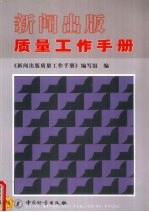 新闻出版质量工作手册