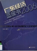 广东经济蓝皮书 2006