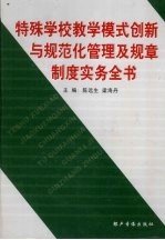 特殊学校教学模式创新与规范化管理及规章制度实务全书 第3卷