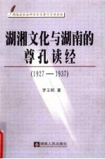 湖湘文化与湖南的尊孔读经 1927-1937