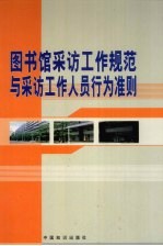 图书馆采访工作规范与采访工作人员行为准则 上