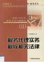 2004年全国注册税务师执业资格考试辅导用书 II 税务代理实务 税收相关法律