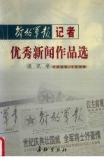 解放军报记者优秀新闻作品选 通讯卷 1989-1999