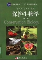 保护生物学