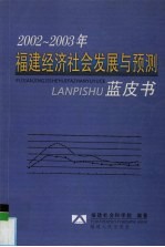 2002-2003年福建经济社会发展与预测蓝皮书