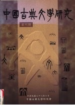 中国古典文学研究 创刊号