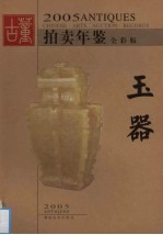 2005古董拍卖年鉴 全彩版 玉器