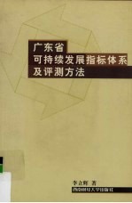 广东省可持续发展指标体系及评测方法